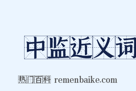 栘中监近义词是什么意思的图片